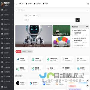 AI助手 - 专业的智能 AIGC 工具导航网