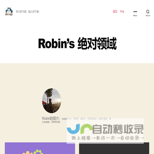 Robin's 绝对领域 – 克己所不欲，能人所不能
